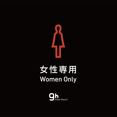 9H Nine Hours Woman Shinjuku Sleep Lab Токио Екстериор снимка
